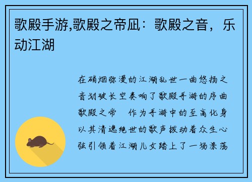 歌殿手游,歌殿之帝凪：歌殿之音，乐动江湖