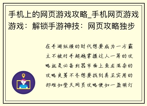 手机上的网页游戏攻略_手机网页游戏游戏：解锁手游神技：网页攻略独步天下