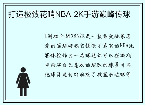 打造极致花哨NBA 2K手游巅峰传球