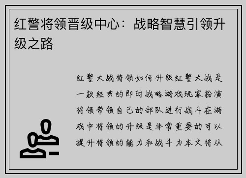 红警将领晋级中心：战略智慧引领升级之路