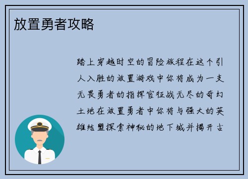 放置勇者攻略