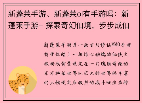 新蓬莱手游、新蓬莱ol有手游吗：新蓬莱手游- 探索奇幻仙境，步步成仙