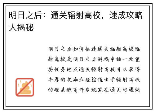 明日之后：通关辐射高校，速成攻略大揭秘