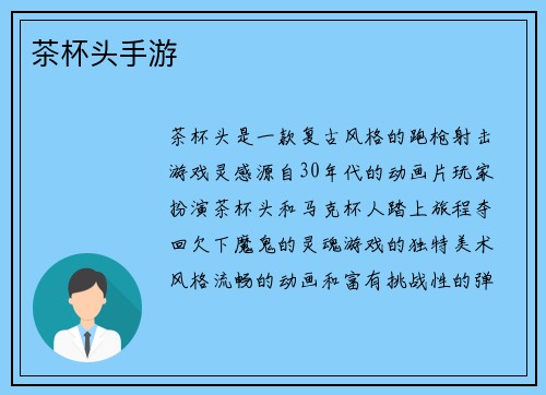茶杯头手游