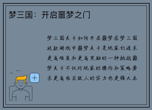 梦三国：开启噩梦之门