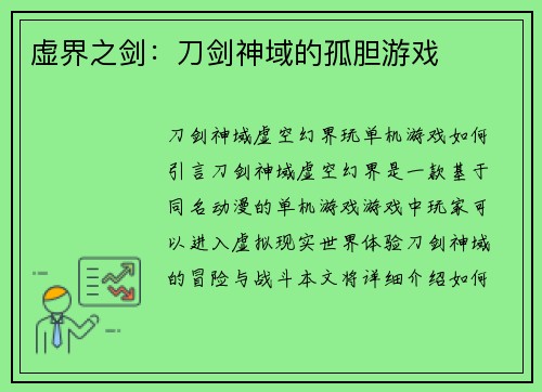 虚界之剑：刀剑神域的孤胆游戏