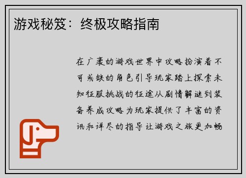 游戏秘笈：终极攻略指南