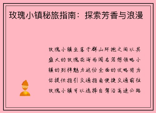 玫瑰小镇秘旅指南：探索芳香与浪漫