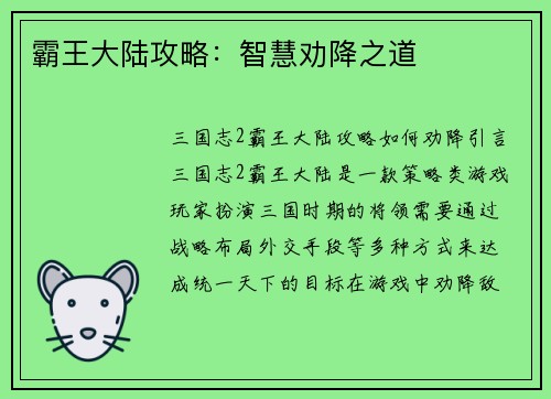 霸王大陆攻略：智慧劝降之道