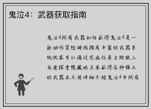 鬼泣4：武器获取指南