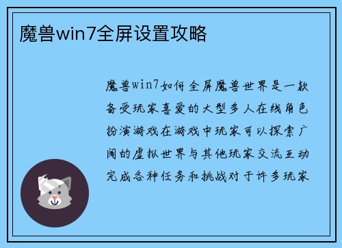 魔兽win7全屏设置攻略