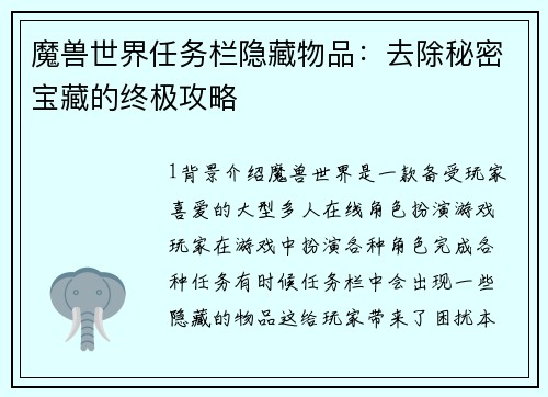 魔兽世界任务栏隐藏物品：去除秘密宝藏的终极攻略
