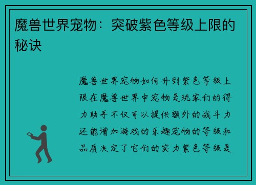 魔兽世界宠物：突破紫色等级上限的秘诀