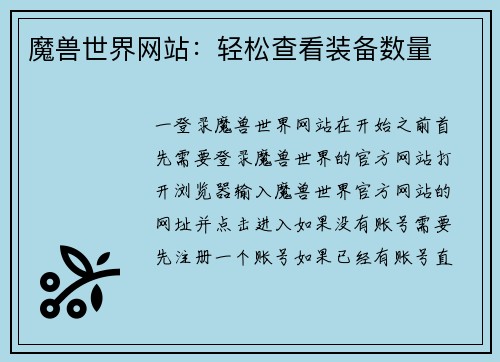 魔兽世界网站：轻松查看装备数量