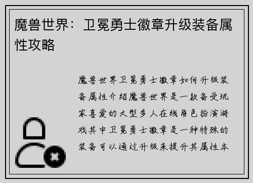 魔兽世界：卫冕勇士徽章升级装备属性攻略