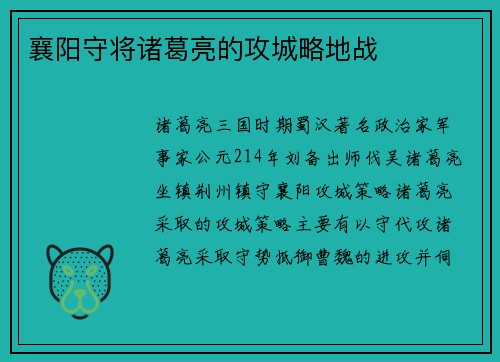 襄阳守将诸葛亮的攻城略地战