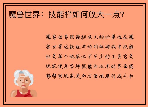 魔兽世界：技能栏如何放大一点？
