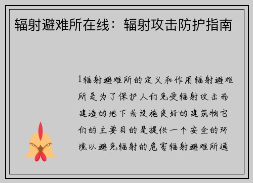 辐射避难所在线：辐射攻击防护指南