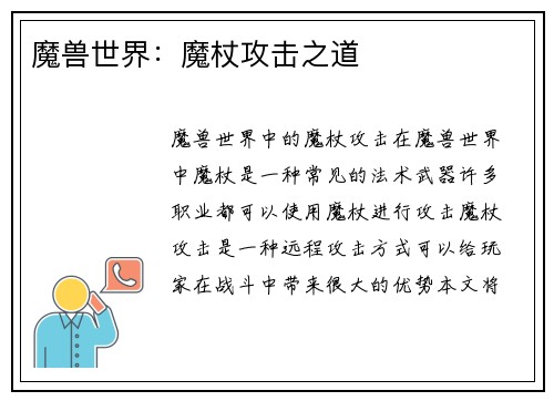 魔兽世界：魔杖攻击之道