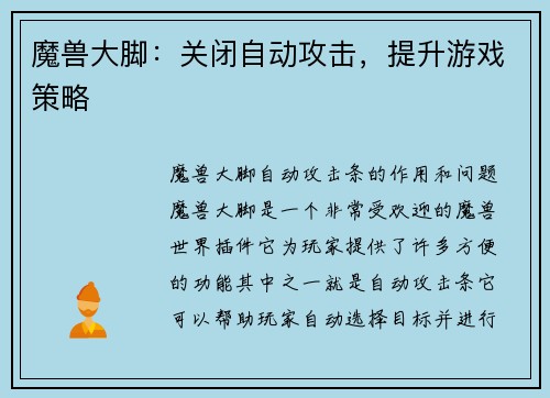 魔兽大脚：关闭自动攻击，提升游戏策略