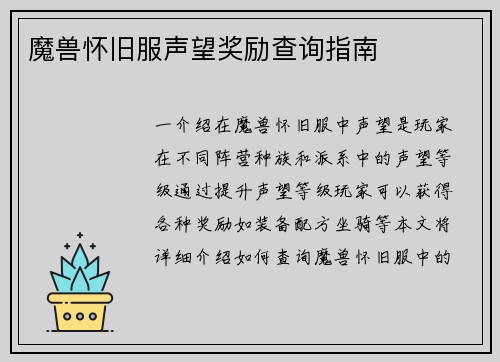 魔兽怀旧服声望奖励查询指南