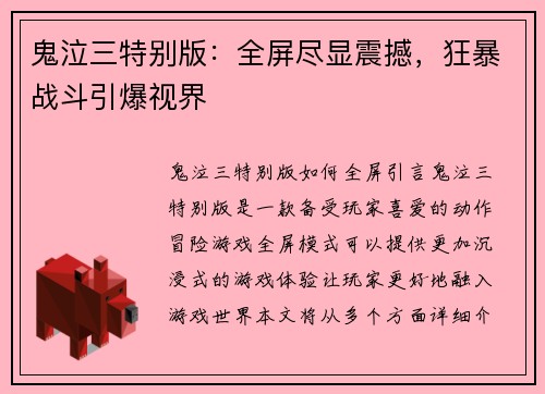 鬼泣三特别版：全屏尽显震撼，狂暴战斗引爆视界