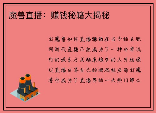 魔兽直播：赚钱秘籍大揭秘