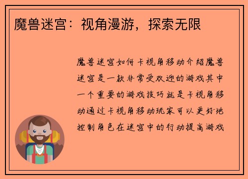魔兽迷宫：视角漫游，探索无限