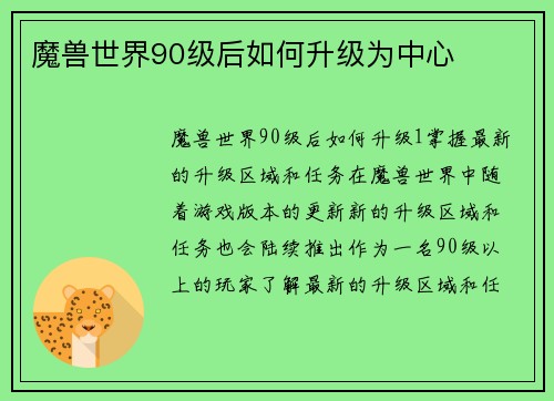 魔兽世界90级后如何升级为中心