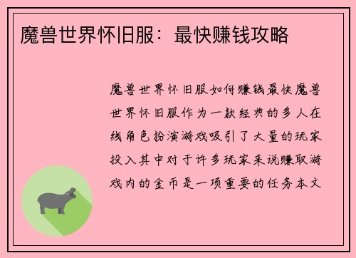 魔兽世界怀旧服：最快赚钱攻略