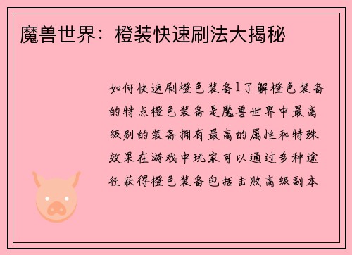 魔兽世界：橙装快速刷法大揭秘