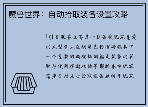 魔兽世界：自动拾取装备设置攻略