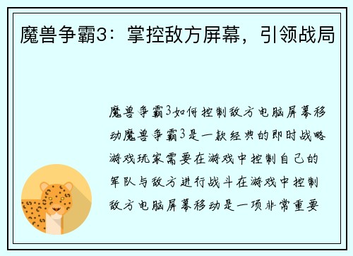 魔兽争霸3：掌控敌方屏幕，引领战局