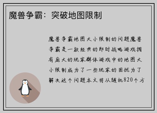 魔兽争霸：突破地图限制