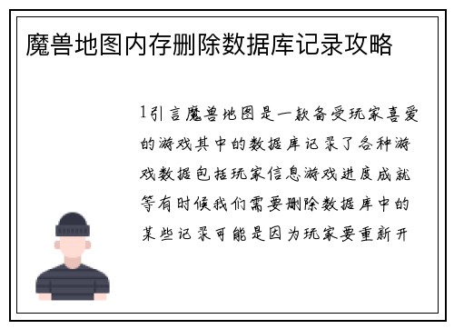 魔兽地图内存删除数据库记录攻略