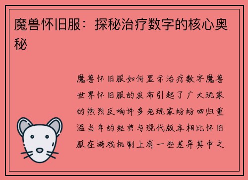 魔兽怀旧服：探秘治疗数字的核心奥秘