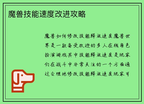 魔兽技能速度改进攻略