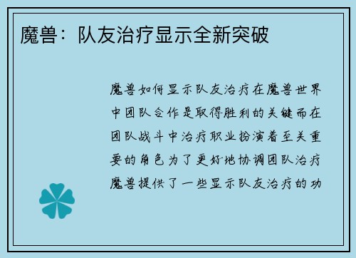 魔兽：队友治疗显示全新突破