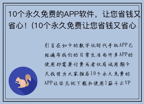 10个永久免费的APP软件，让您省钱又省心！(10个永久免费让您省钱又省心的APP软件，为您解决繁琐问题！)