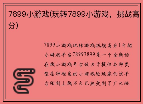7899小游戏(玩转7899小游戏，挑战高分)