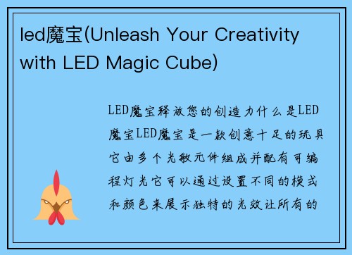 led魔宝(Unleash Your Creativity with LED Magic Cube)