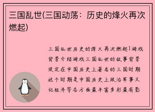 三国乱世(三国动荡：历史的烽火再次燃起)
