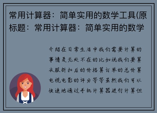 常用计算器：简单实用的数学工具(原标题：常用计算器：简单实用的数学工具新标题：常用计算器：数学问题的便利工具)