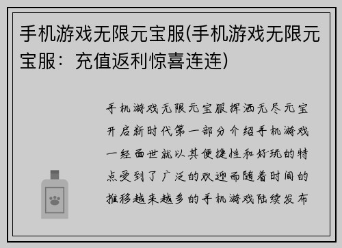 手机游戏无限元宝服(手机游戏无限元宝服：充值返利惊喜连连)