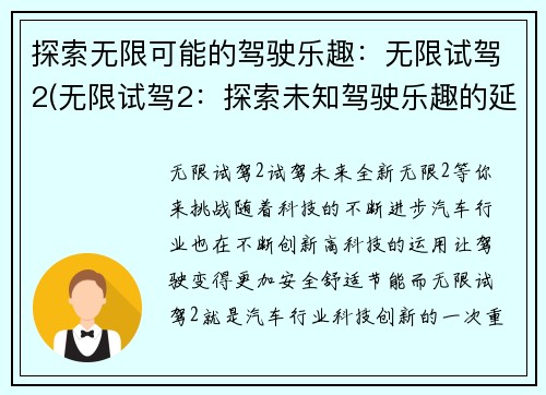 探索无限可能的驾驶乐趣：无限试驾2(无限试驾2：探索未知驾驶乐趣的延续)